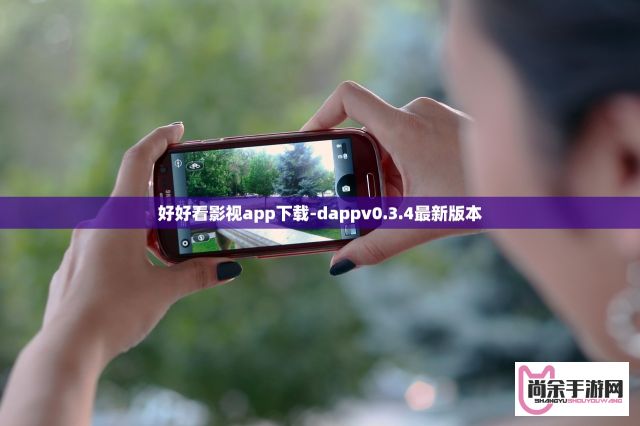 好好看影视app下载-dappv0.3.4最新版本